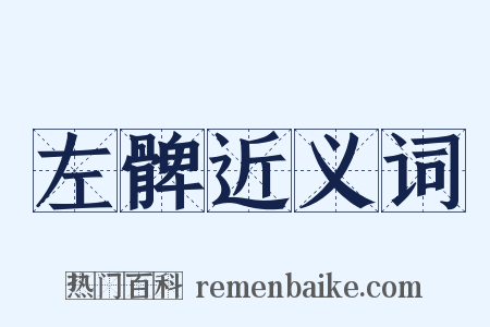 左髀近义词是什么意思的图片